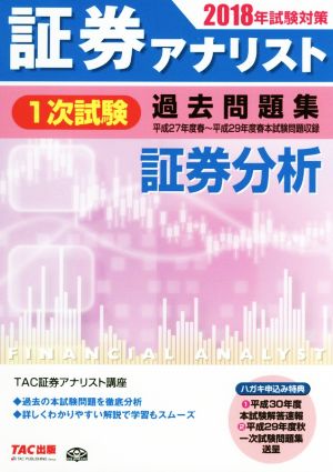 証券アナリスト 1次試験 過去問題集 証券分析(2018年試験対策)