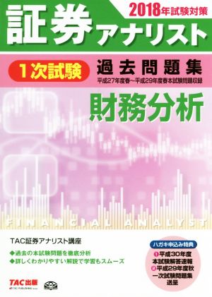 証券アナリスト 1次試験 過去問題集 財務分析(2018年試験対策)