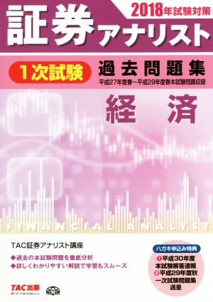 証券アナリスト 1次試験 過去問題集 経済(2018年試験対策) 新品本