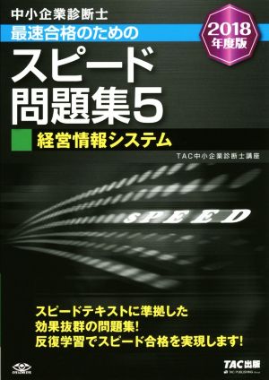 中小企業診断士 最速合格のためのスピード問題集 2018年度版(5) 経営情報システム