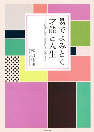 易でよみとく才能と人生 自分だけの「生命の木」の育て方