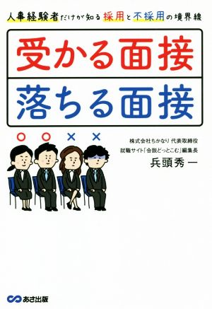 受かる面接 落ちる面接 人事経験者だけが知る採用と不採用の境界線