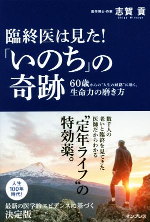 臨終医は見た！「いのち」の奇跡 60歳からの“人生の岐路