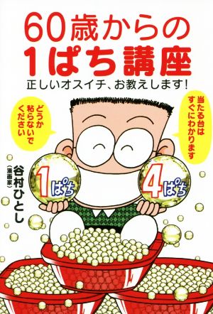 60歳からの1ぱち講座 正しいオスイチ、お教えします！