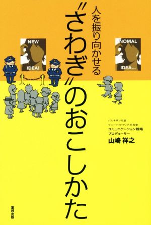 人を振り向かせる“さわぎ