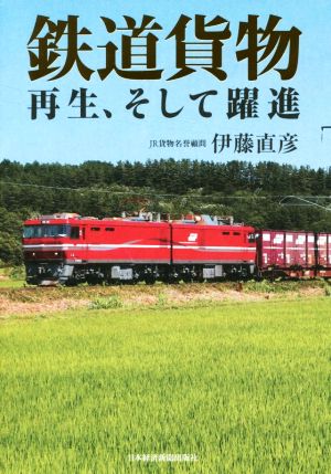 鉄道貨物 再生、そして躍進