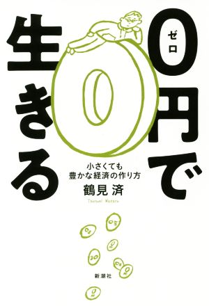 0円で生きる 小さくても豊かな経済の作り方