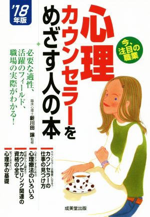 心理カウンセラーをめざす人の本('18年版)