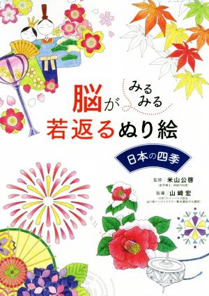 脳がみるみる若返るぬり絵 日本の四季