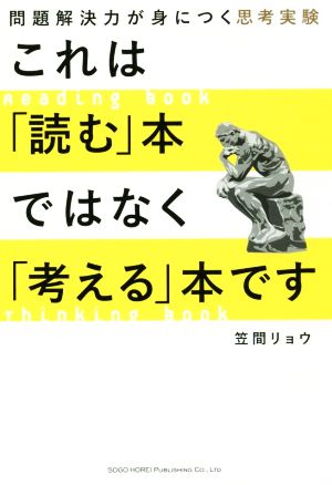 これは「読む」本ではなく「考える」本です。 問題解決力が身につく思考実験