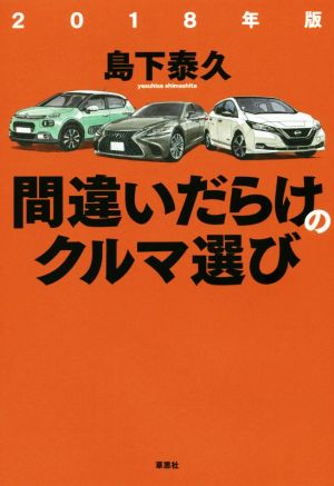 間違いだらけのクルマ選び(2018年版)