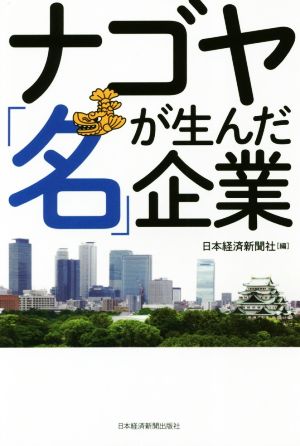 ナゴヤが生んだ「名」企業