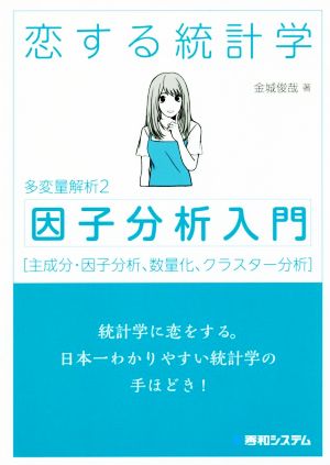 恋する統計学 因子分析入門 多変量解析2 主成分・因子分析、数量化、クラスター分析