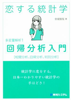 恋する統計学 回帰分析入門 多変量解析1 相関分析、回帰分析、判別分析