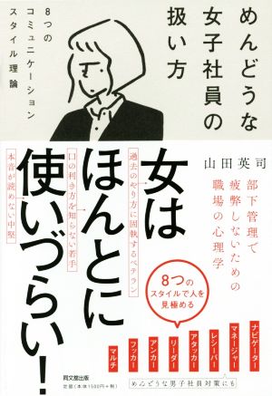 めんどうな女子社員の扱い方 8つのコミュニケーションスタイル理論 DO BOOKS