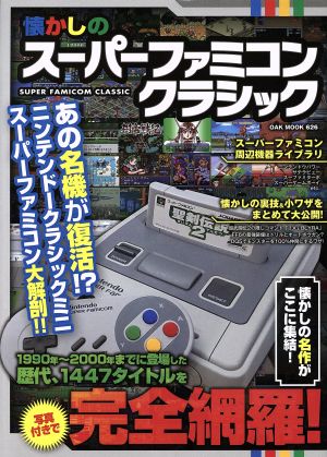 懐かしのスーパーファミコンクラシック OAK MOOK