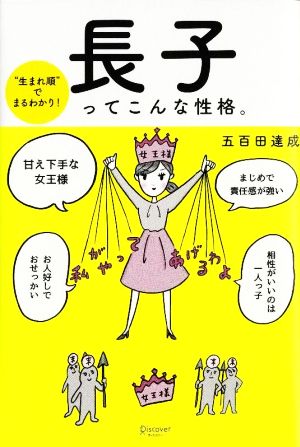 長子ってこんな性格。 “生まれ順