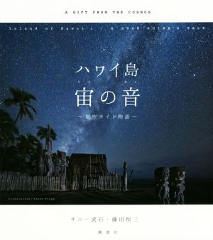 ハワイ島宙の音 星空ガイド物語