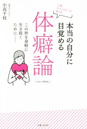 心理カウンセラーが教える 本当の自分に目覚める体癖論 この世を身軽に生き抜くために