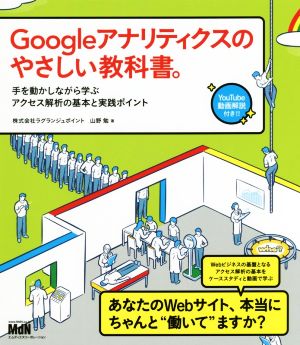 Googleアナリティクスのやさしい教科書。 手を動かしながら学ぶアクセス解析の基本と実践ポイント