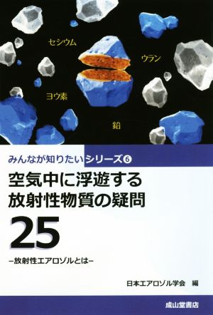 空気中に浮遊する放射性物質の疑問25 放射性エアロゾルとは みんなが知りたいシリーズ6