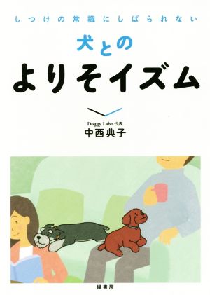 しつけの常識にしばられない犬とのよりそイズム