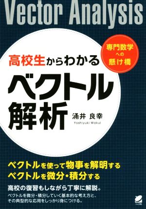 高校生からわかるベクトル解析 専門数学への懸け橋