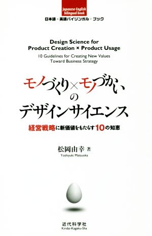 モノづくり×モノづかいのデザインサイエンス 経営戦略に新価値をもたらす10の知恵 日本語-英語バイリンガル・ブック