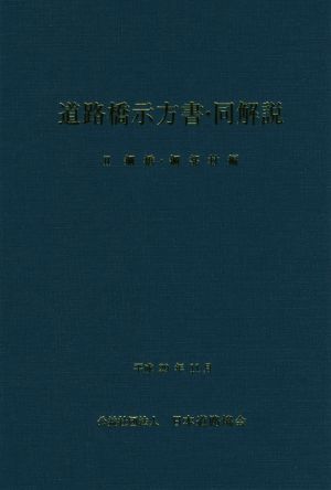 道路橋示方書・同解説(Ⅱ) 鋼橋・鋼部材編