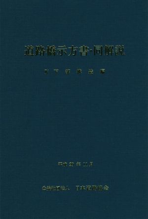 道路橋示方書・同解説(Ⅳ) 下部構造編