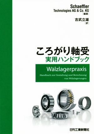 ころがり軸受実用ハンドブック