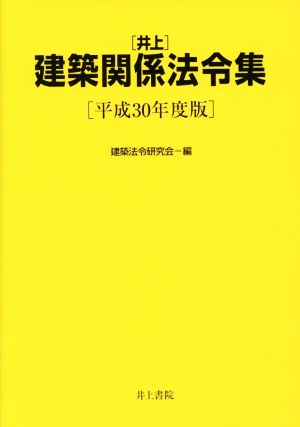 井上 建築関係法令集(平成30年度版)