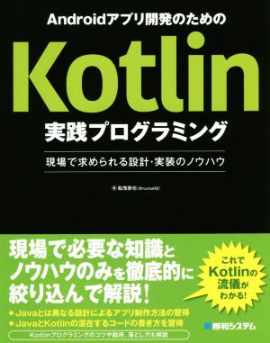 Androidアプリ開発のためのKotlin実践プログラミング 現場で求められる設計・実装のノウハウ