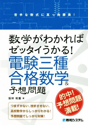 数学がわかればゼッタイうかる！電験三種合格数学&予想問題