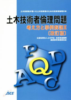 土木技術者倫理問題 改訂版 考え方と事例解説Ⅱ