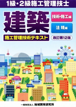 建築施工管理技術テキスト 改訂第12版 全2冊セット 1級・2級施工管理技士 技術・施工編 法規編