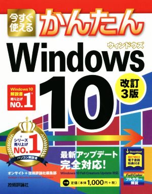 今すぐ使えるかんたんWindows10 改訂3版 Imasugu Tsukaeru Kantan Series