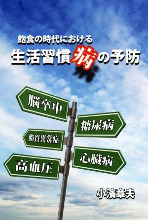 飽食の時代における生活習慣病の予防