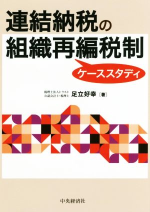 連結納税の組織再編税制ケーススタディ