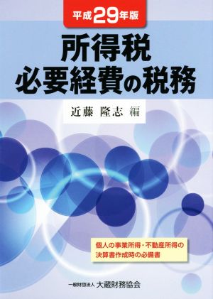 所得税必要経費の税務(平成29年版)