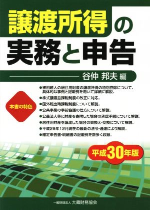 譲渡所得の実務と申告(平成30年版)