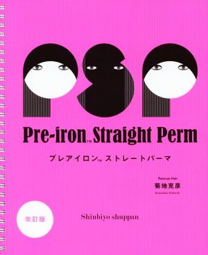 Pre～iron Straight Perm 改訂版