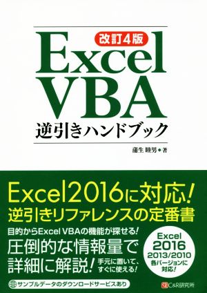 Excel VBA逆引きハンドブック 改訂4版 Excel2016/2013/2010各バージョンに対応！