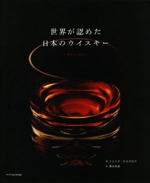 世界が認めた日本のウイスキー