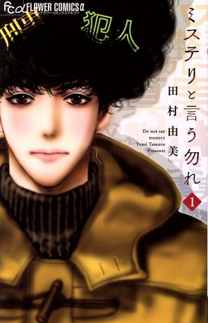 【裁断済】ミステリと言う勿れ 1～13巻