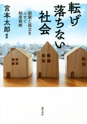 転げ落ちない社会 困窮と孤立をふせぐ制度戦略