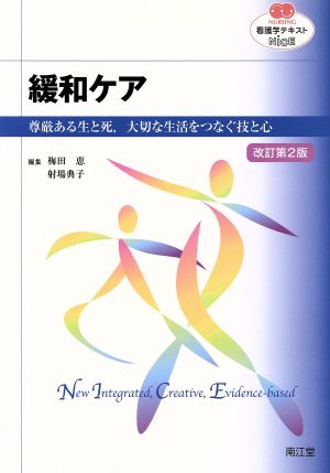 看護学テキストNiCE 緩和ケア 改訂第2版 尊厳ある生と死,大切な生活をつなぐ技と心 NURSING