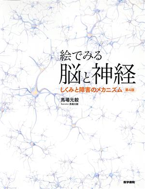 絵でみる脳と神経 第4版 しくみと障害のメカニズム