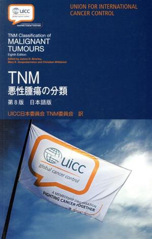 TNM 悪性腫瘍の分類 第8版 日本語版