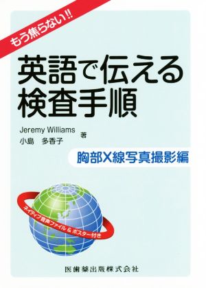 英語で伝える検査手順 胸部X線写真撮影編もう焦らない!!